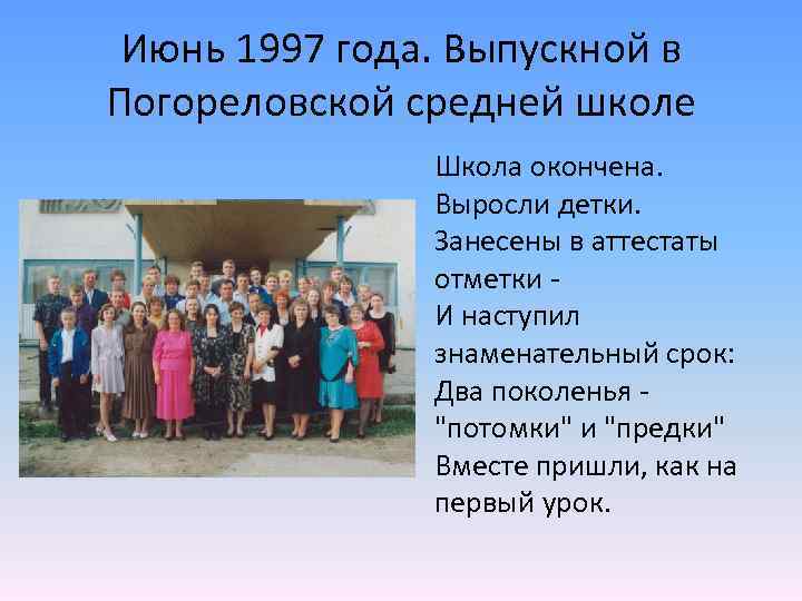 Июнь 1997 года. Выпускной в Погореловской средней школе Школа окончена. Выросли детки. Занесены в