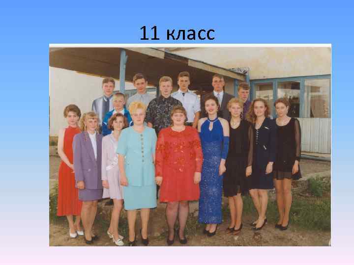 11 класс 