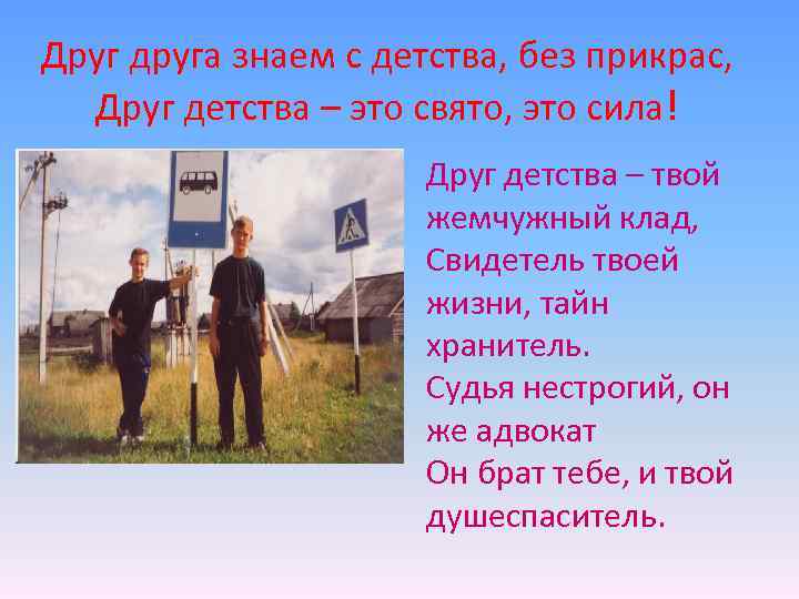 Друг друга знаем с детства, без прикрас, Друг детства – это свято, это сила!