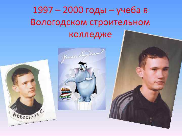 1997 – 2000 годы – учеба в Вологодском строительном колледже 