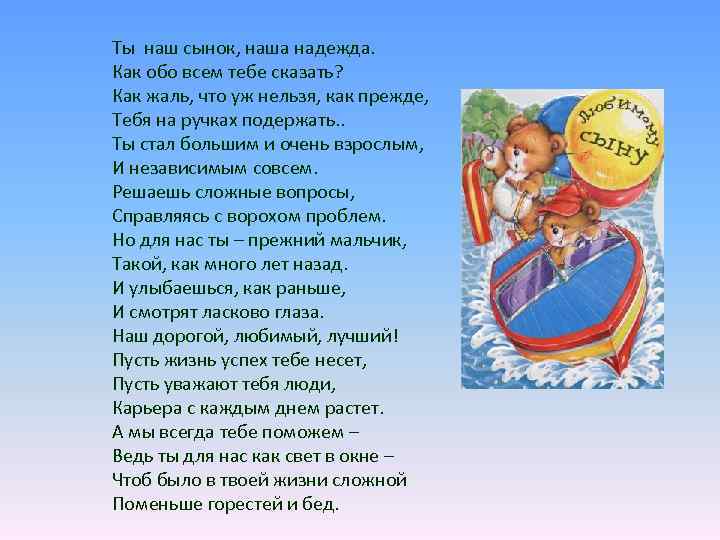 Ты наш сынок, наша надежда. Как обо всем тебе сказать? Как жаль, что уж