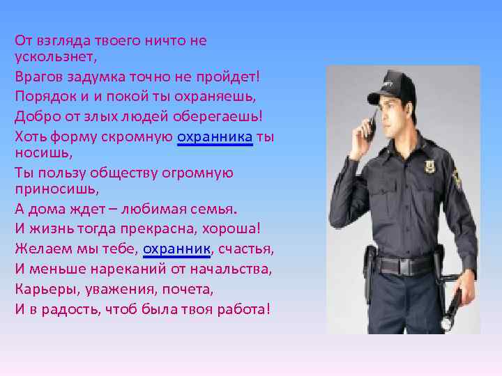 От взгляда твоего ничто не ускользнет, Врагов задумка точно не пройдет! Порядок и и