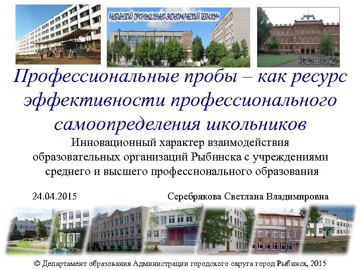 Профессиональные пробы – как ресурс эффективности профессионального самоопределения школьников Инновационный характер взаимодействия образовательных организаций
