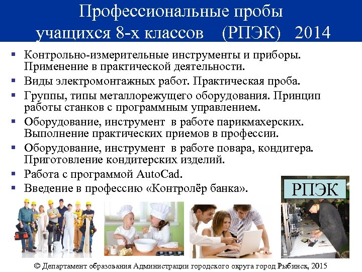 Профессиональные пробы учащихся 8 -х классов (РПЭК) 2014 § Контрольно-измерительные инструменты и приборы. Применение