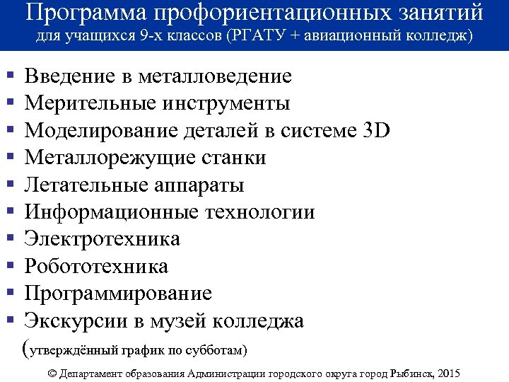 Программа профориентационных занятий для учащихся 9 -х классов (РГАТУ + авиационный колледж) § §