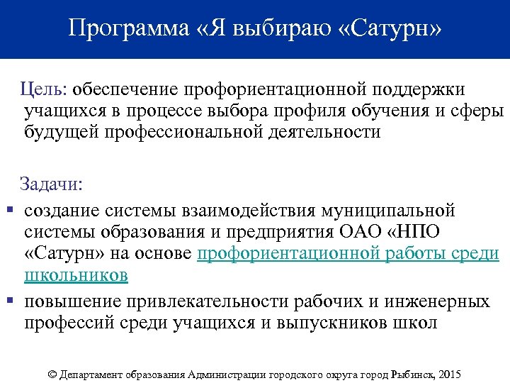 Программа «Я выбираю «Сатурн» Цель: обеспечение профориентационной поддержки учащихся в процессе выбора профиля обучения