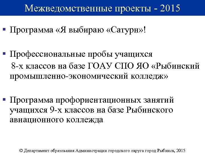 Межведомственные проекты - 2015 § Программа «Я выбираю «Сатурн» ! § Профессиональные пробы учащихся