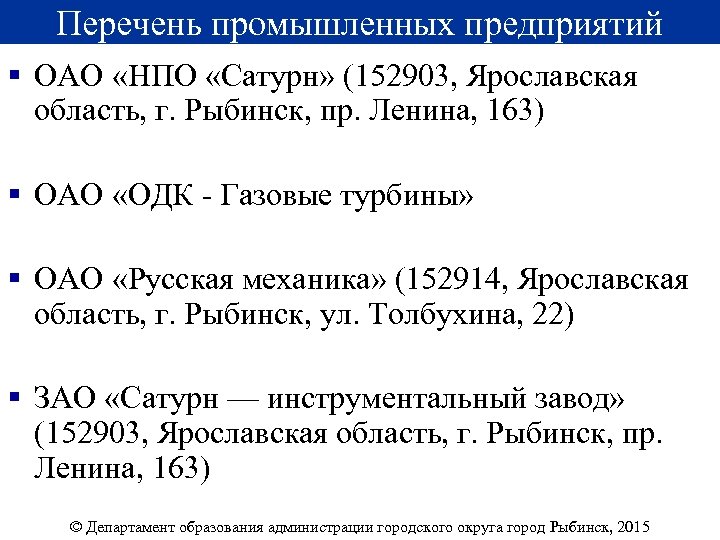 Перечень промышленных предприятий § ОАО «НПО «Сатурн» (152903, Ярославская область, г. Рыбинск, пр. Ленина,