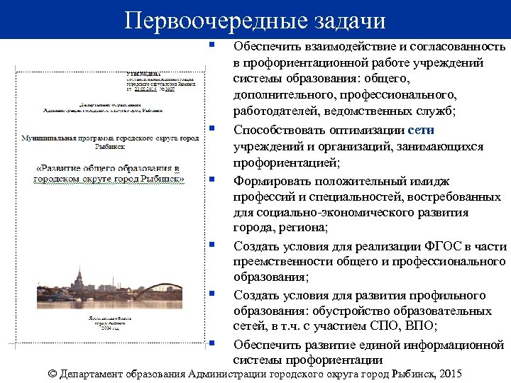 Первоочередные задачи § § § Обеспечить взаимодействие и согласованность в профориентационной работе учреждений системы