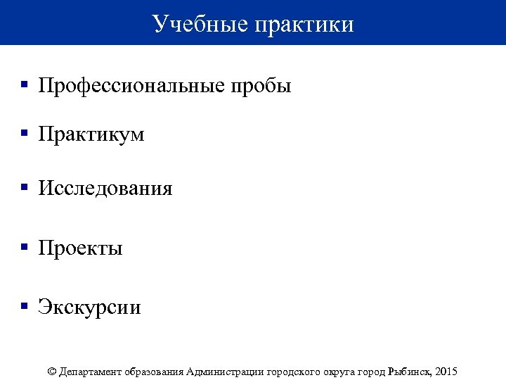 Учебные практики § Профессиональные пробы § Практикум § Исследования § Проекты § Экскурсии ©