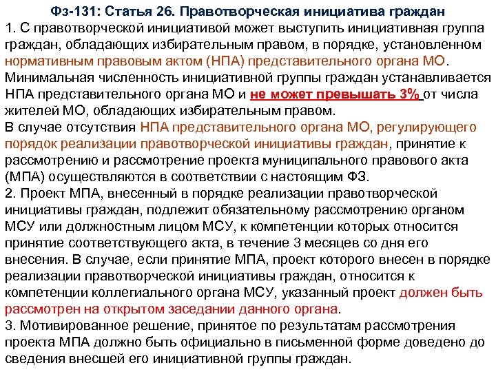 Фз-131: Статья 26. Правотворческая инициатива граждан 1. С правотворческой инициативой может выступить инициативная группа