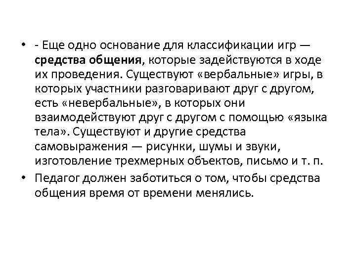  • - Еще одно основание для классификации игр — средства общения, которые задействуются