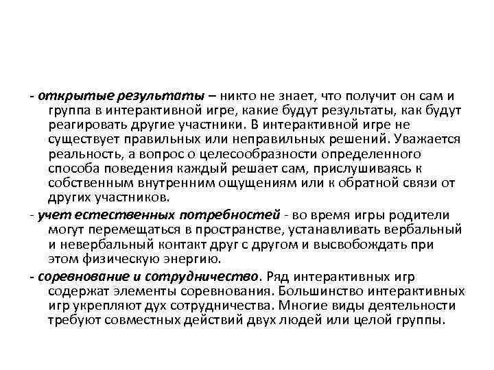 - открытые результаты – никто не знает, что получит он сам и группа в