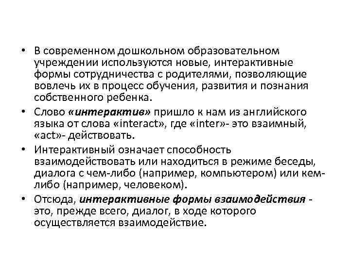  • В современном дошкольном образовательном учреждении используются новые, интерактивные формы сотрудничества с родителями,