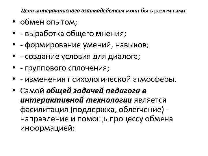 Цели интерактивного взаимодействия могут быть различными: • • обмен опытом; - выработка общего мнения;