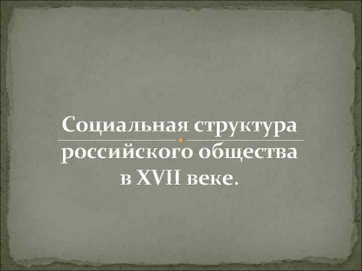 Социальная структура российского общества 17 века презентация