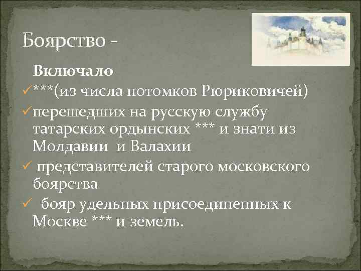 Боярство Включало ü***(из числа потомков Рюриковичей) üперешедших на русскую службу татарских ордынских *** и