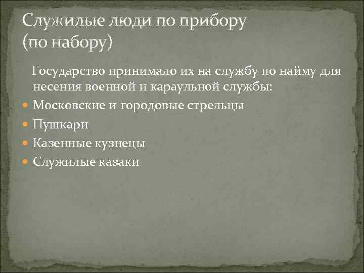 Служилые люди по отечеству это. Служилые люди по прибору. Численность служилых людей по прибору в 17 веке. Место службы служилых по прибору. Служилые люди по набору.