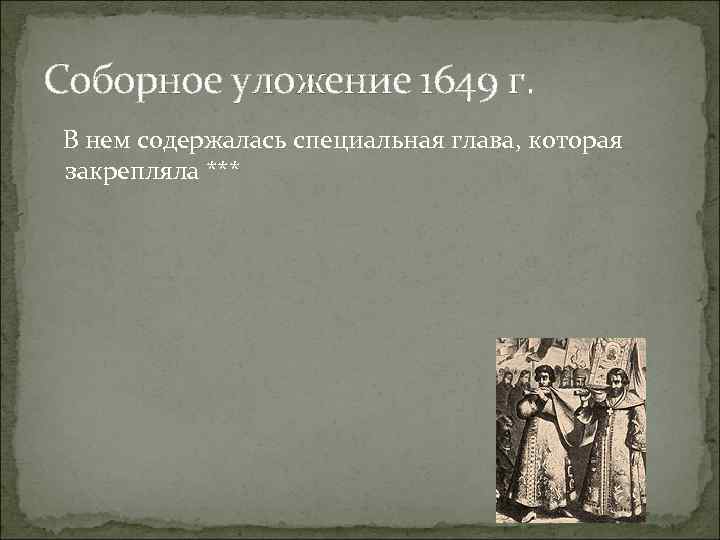 Соборное уложение 1649 г. В нем содержалась специальная глава, которая закрепляла *** 