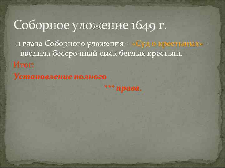 Соборное уложение 1649 г. 11 глава Соборного уложения – «Суд о крестьянах» вводила бессрочный