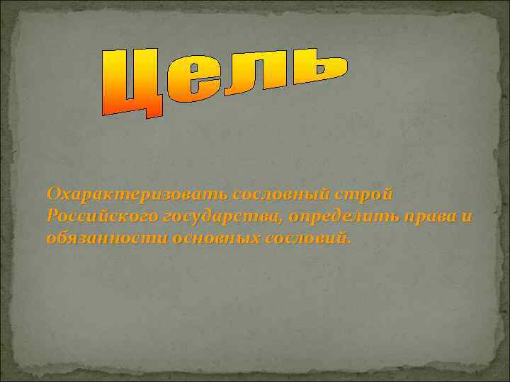 Охарактеризовать сословный строй Российского государства, определить права и обязанности основных сословий. 