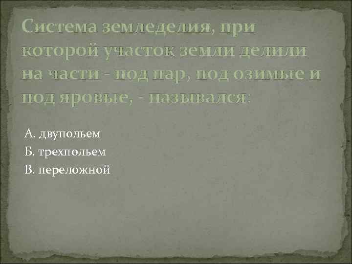 Система земледелия, при которой участок земли делили на части - под пар, под озимые