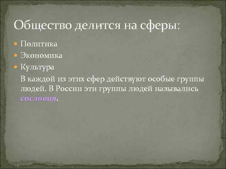 Общество делится на сферы: Политика Экономика Культура В каждой из этих сфер действуют особые