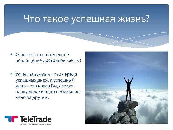 Что такое успешная жизнь? Счастье- это постепенное воплощение достойной мечты! Успешная жизнь – это