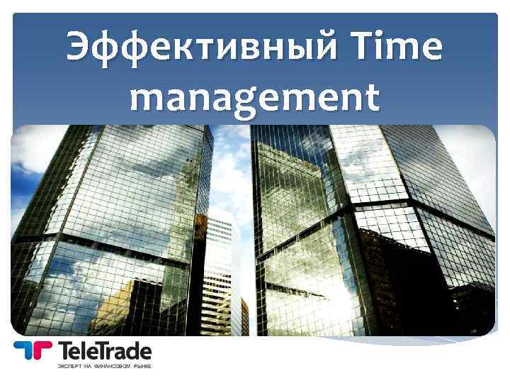 Эффективный Time management 