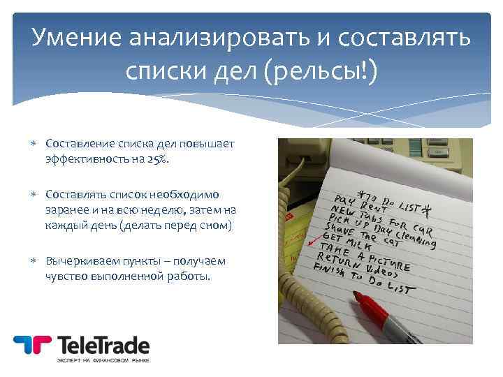 Умение анализировать и составлять списки дел (рельсы!) Составление списка дел повышает эффективность на 25%.