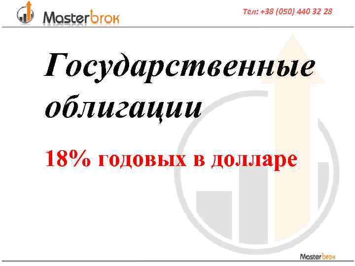 Тел: +38 (050) 440 32 28 Государственные облигации 18% годовых в долларе 