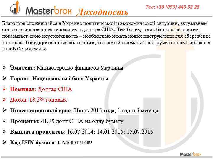 Доходность Тел: +38 (050) 440 32 28 Благодаря сложившейся в Украине политической и экономической