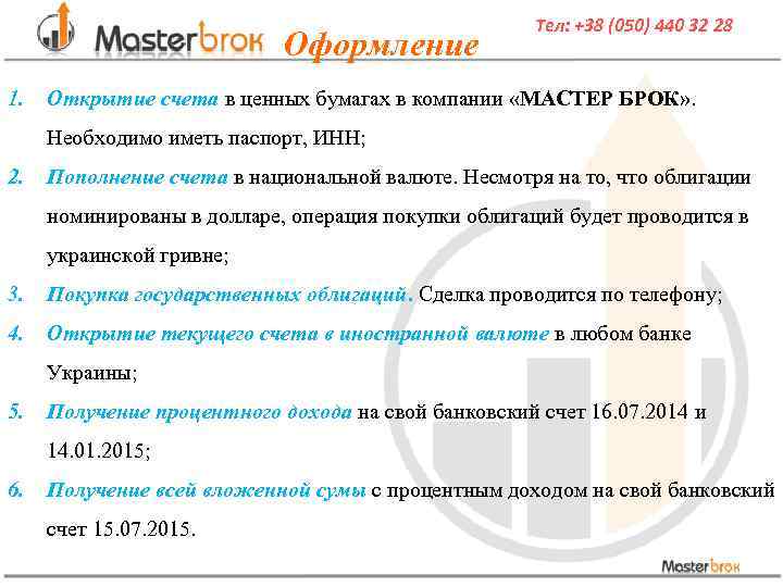 Оформление 1. Тел: +38 (050) 440 32 28 Открытие счета в ценных бумагах в