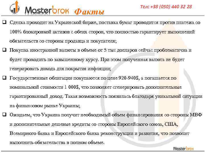 Факты Тел: +38 (050) 440 32 28 q Сделка проходит на Украинской бирже, поставка