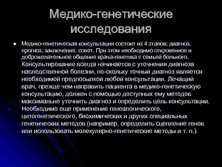 Медико-генетические исследования l Медико-генетическая консультация состоит из 4 этапов; диагноз, прогноз, заключение, совет. При