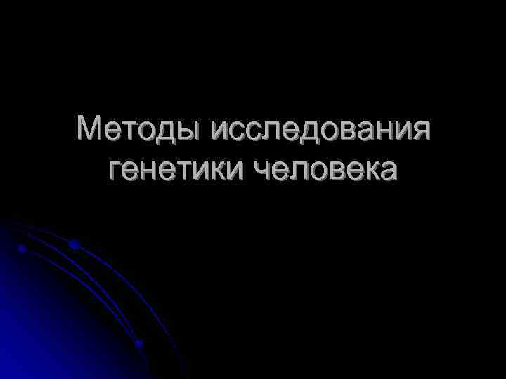 Методы исследования генетики человека 