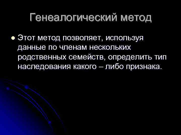 Генеалогический метод l Этот метод позволяет, используя данные по членам нескольких родственных семейств, определить