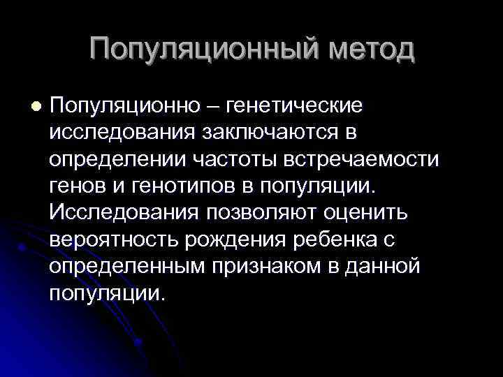 Популяционный метод l Популяционно – генетические исследования заключаются в определении частоты встречаемости генов и