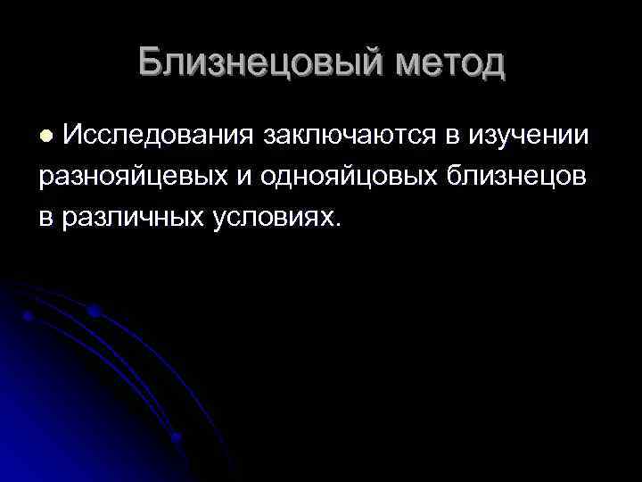 Близнецовый метод Исследования заключаются в изучении разнояйцевых и однояйцовых близнецов в различных условиях. l