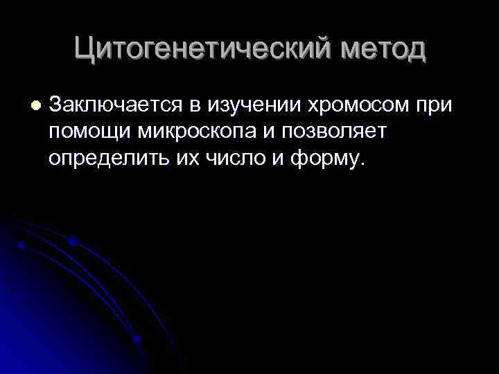 Цитогенетический метод l Заключается в изучении хромосом при помощи микроскопа и позволяет определить их