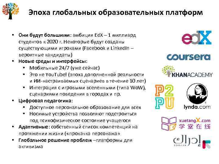 Эпоха глобальных образовательных платформ • Они будут большими: амбиция Ed. X – 1 миллиард