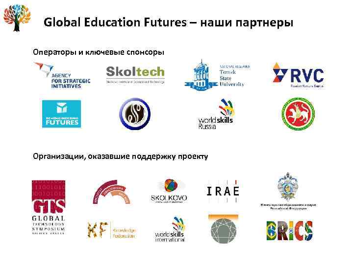 Global Education Futures – наши партнеры Операторы и ключевые спонсоры Организации, оказавшие поддержку проекту