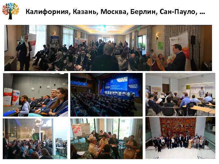 Калифорния, Казань, Москва, Берлин, Сан-Пауло, … 