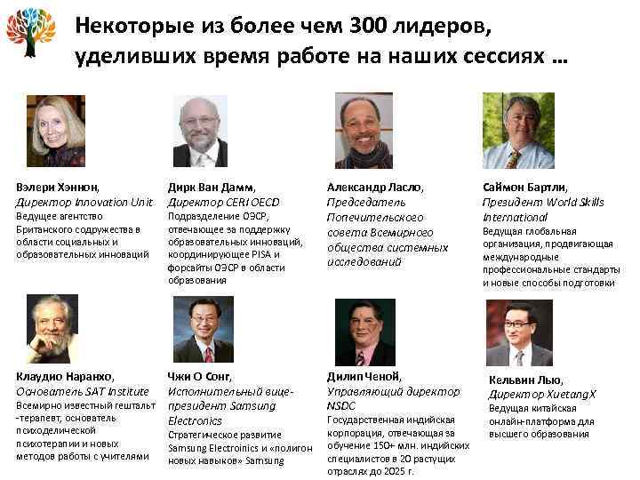 Некоторые из более чем 300 лидеров, уделивших время работе на наших сессиях … Вэлери