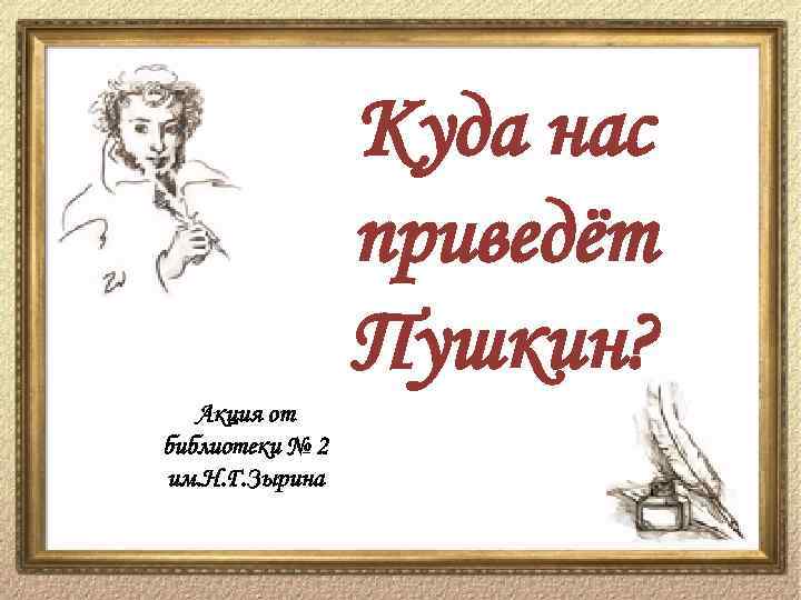 Куда нас приведёт Пушкин? Акция от библиотеки № 2 им. Н. Г. Зырина 