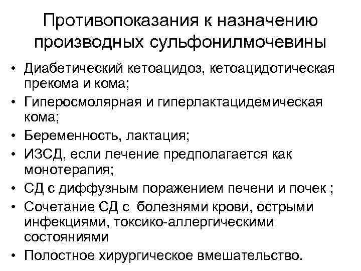 Противопоказания к назначению производных сульфонилмочевины • Диабетический кетоацидоз, кетоацидотическая прекома и кома; • Гиперосмолярная