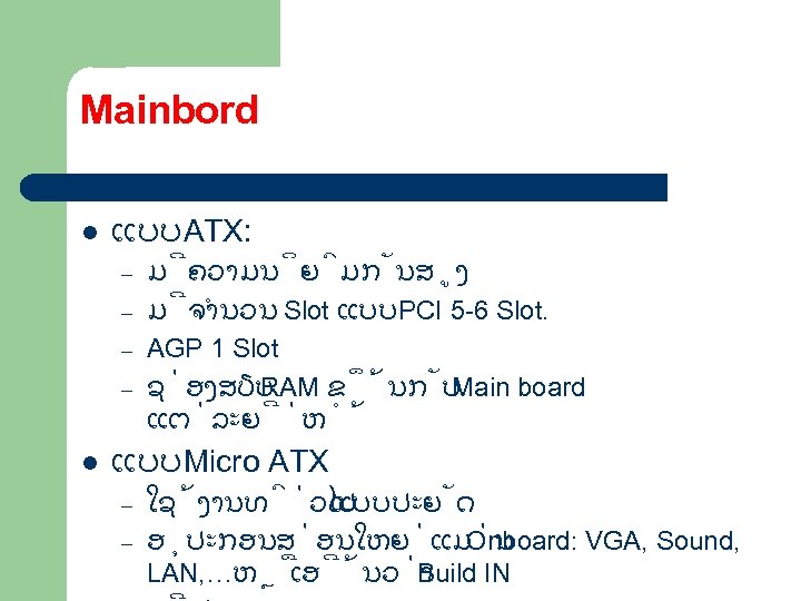 Mainbord l ແບບ ATX: – – l ມ ຄວາມນ ຍ ມກ ນສ ງ ມ