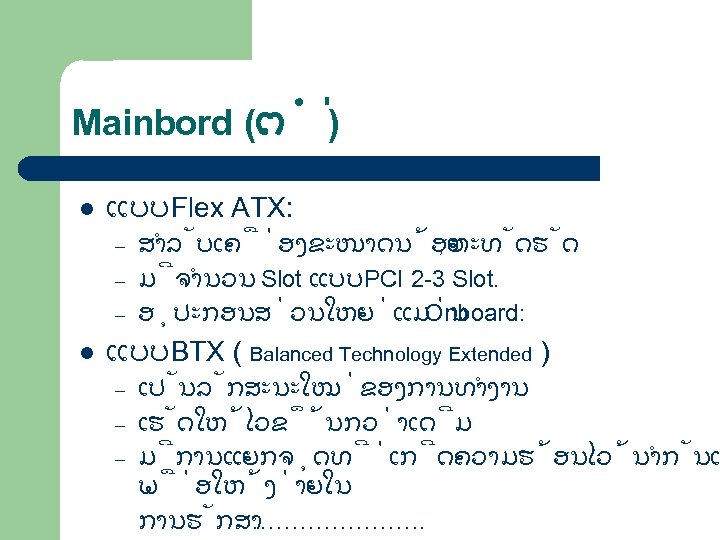 Mainbord (ຕ ) l ແບບ Flex ATX: – – – l ສຳລ ບເຄ ອງຂະໜາດນ