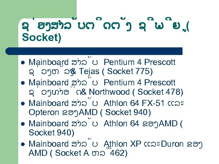 ຊ ອງສຳລ ບຕ ດຕ ງ ຊ ພ ຍ ( Socket) l l l Mainboard