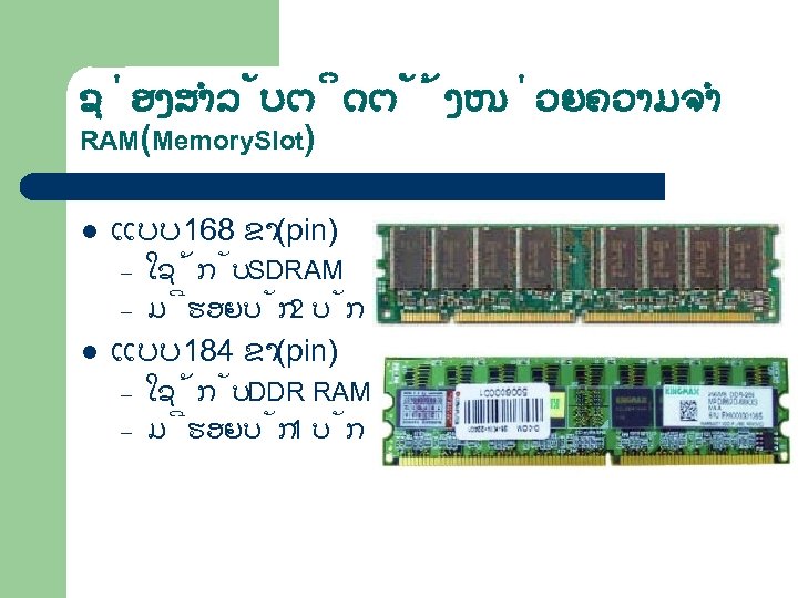 ຊ ອງສຳລ ບຕ ດຕ ງໜ ວຍຄວາມຈຳ RAM(Memory. Slot) l ແບບ 168 ຂາ(pin) – –